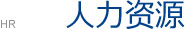 人力资源