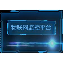 贝电智能融合网管平台又名为(物联网监控平台)